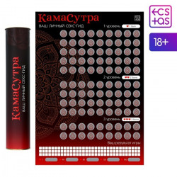 СКРЕТЧ-ПЛАКАТ СЕКС-ГИД. КАМАСУТРА , А3, арт. 7754448