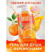 Гель для душа FRESH ORANGE с феромонами 430 мл арт. LB-16130