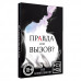 ФАНТЫ ПРАВДА ИЛИ ВЫЗОВ, 30 карт, арт. 2828730 ФАНТЫ ПРАВДА ИЛИ ВЫЗОВ, 30 карт, арт. 2828730