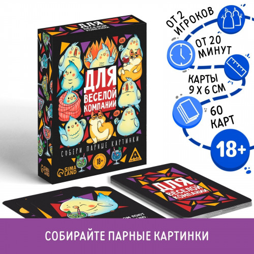 ИГРА С КАРТОЧКАМИ ДЛЯ ВЕСЕЛОЙ КОМПАНИИ, 60 карт, 18+,  арт. 711473