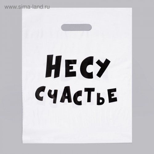 ПАКЕТ НЕСУ СЧАСТЬЕ С ВЫРУБНОЙ РУЧКОЙ, 31х40 см, 60 мкм, арт. 4840902 ПАКЕТ НЕСУ СЧАСТЬЕ С ВЫРУБНОЙ РУЧКОЙ, 31х40 см, 60 мкм, арт. 4840902