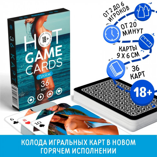 ИГРАЛЬНЫЕ КАРТЫ HOT GAME CARDS ПЛЯЖ, 36 карт, 18+, артикул 7354585 ИГРАЛЬНЫЕ КАРТЫ HOT GAME CARDS ПЛЯЖ, 36 карт, 18+, артикул 7354585