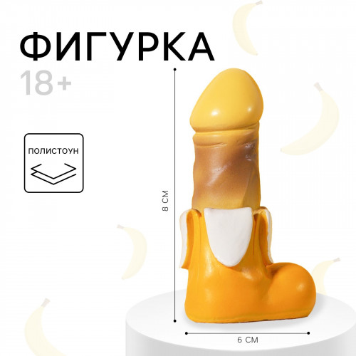 ФИГУРА СУВЕНИР БАНАН 18+, 4,2х8 см, арт. 9564966