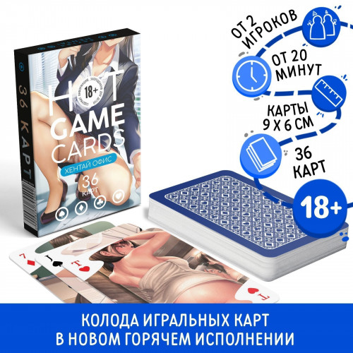 ИГРАЛЬНЫЕ КАРТЫ HOT GAME CARDS ХЕНТАЙ ОФИС, 36 карт, 18+, артикул 9826794 ИГРАЛЬНЫЕ КАРТЫ HOT GAME CARDS ХЕНТАЙ ОФИС, 36 карт, 18+, артикул 9826794