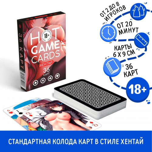 ИГРАЛЬНЫЕ КАРТЫ HOT GAME CARDS ХЕНТАЙ , 36 карт, 18+, артикул 7354582 ИГРАЛЬНЫЕ КАРТЫ HOT GAME CARDS ХЕНТАЙ , 36 карт, 18+, артикул 7354582