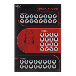 ПЛАКАТ ДЛЯ ДВОИХ ТОЧКА ЛЮБВИ, СО СКРЕТЧ-СЛОЕМ , А3, арт. 10071295