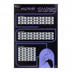 ПЛАКАТ ДЛЯ ДВОИХ ЖАРКИЙ ЧЕЛЛЕНДЖ, СО СКРЕТЧ-СЛОЕМ , А3, арт. 10071297 ПЛАКАТ ДЛЯ ДВОИХ ЖАРКИЙ ЧЕЛЛЕНДЖ, СО СКРЕТЧ-СЛОЕМ , А3, арт. 10071297